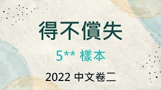 2022中文卷二：得不償失（5樣本分析） [upl. by Ayihsa767]