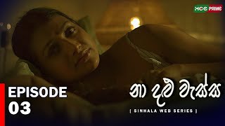 නා දළු වැස්ස Web Series  Episode 03  Jehani Srikaantha  Gihani Weerasinghe Chathu  webseries [upl. by Amsed]