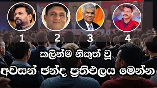 අවසාන ඡන්ද ප්‍රතිඵලය මෙන්න  ELECTION RESULTS LIVE  ELECTION 2024 SRI LANKA [upl. by Schlicher]