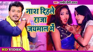 नाश दिहले राजा हो जयमाल वाला साड़िया  Pramod Premi Yadav Superhit Bhojpuri Song  Jaymal Wala Sadiya [upl. by Llenyl105]