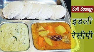 इडली  Idli Recipe  How to Make Soft and Spongy Idli  MadhurasRecipe Marathi [upl. by Monah]