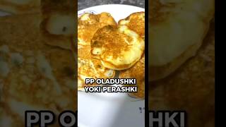 PP oladushki yoki perashki shorts food reels reelsinstagram healthyrecipecooking healthyfood [upl. by Aenil428]