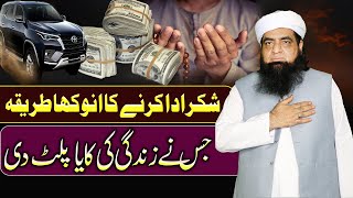 Shukar Ada Karne Ka Tarika  Zindagi Ki Kaya Paltne Ka Qurani Wazifa  Peer Iqbal Qureshi [upl. by Niras157]