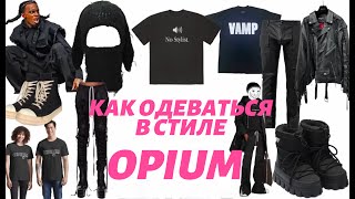 КАК ОДЕВАТЬСЯ В СТИЛЕ OPIUM 2 ГАЙД КАК ОДЕВАТЬСЯ В СТИЛЕ ОПИУМ [upl. by Eugine]