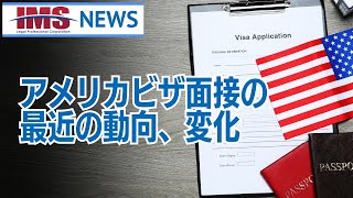 【IMS News】アメリカビザ面接の最近の動向、変化  行政書士法人IMS [upl. by Shanda365]