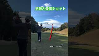 【ゴルフ】見栄え意識 golf [upl. by Travers64]