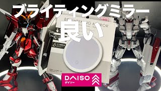 ガンプラ ダイソーに売ってるブライティングミラーを台座にすると良い DAISO 100均 ガンプラ撮影 [upl. by Turnheim]