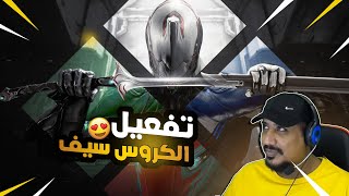 تفعيل الكروس سيف في وارفريم WARFRAME CROSS PLATFORM SAVE [upl. by Annaiviv]