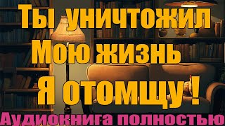 Ты уничтожил мою жизнь Я отомщу [upl. by Jocko]