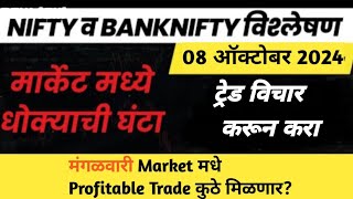 Nifty Prediction and BankNifty View for Tuesday 8 October  Banknifty Analysis Marathi [upl. by Ragucci]