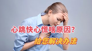 感觉心跳快心慌啥原因？怎样把心跳降下来？心血管医生告诉你 [upl. by Adriell]