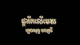 ផ្ការីកលើមេឃ បទស្រី ភ្លេងសុទ្ធ [upl. by Adnarahs]