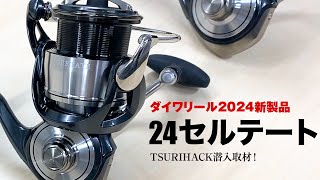 【速報】2024年ダイワ新製品リール  24セルテート [upl. by Ardnu]