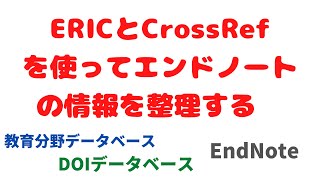 ERICとCrossRefを使ってエンドノートの情報を整理する [upl. by Atteval]