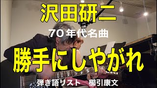 沢田研二 勝手にしやがれ 70年代名曲カバー 弾き語リスト櫛引康文 歌詞コード付き [upl. by Reuben]