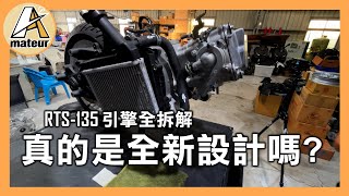 【艾邁修】【RTS135】KYMCO RTS 135 真的是全新的引擎設計嗎？還是就引擎沿用？｜引擎大解析，就是要拆光光｜ [upl. by Aivart]