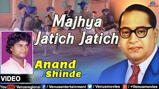 Majhya Jatich Jatich  Marathi Bhim Geete  Singer  Anand Shinde [upl. by Michigan]