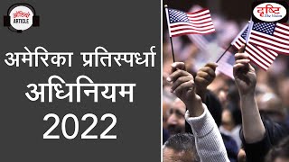 The America COMPETES Act 2022  Audio Article  Drishti IAS [upl. by Aihtnamas]