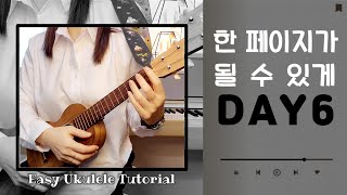 우쿨렐레 튜토리얼DAY6데이식스한 페이지가 될 수있게우쿨렐레 쉬운버전우쿨렐레쉬운곡Easy ukulele [upl. by Anihpled]