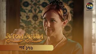 SultanSuleiman  সুলতান সুলেমান  EP 176  Deepto TV  Bangla Dubbed Series  Deepto TV [upl. by Aelahc]