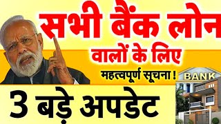 बैंक लोन लेने वालों के लिए 3 Big Update  Bank Loan Defaulter Situation Mai Kya Hoga  Banking [upl. by Trust]