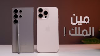 iPhone 16 Pro Max vs Samsung S24 Ultra  مين الملك [upl. by Sivrad]