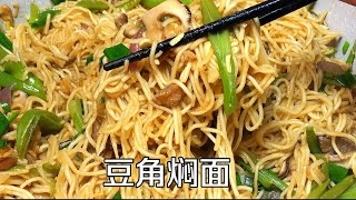 豆角焖面学会这样做，面条筋道，豆角脆嫩，咸香味浓，简单又好吃 [upl. by Ame]