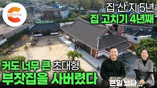 집 산지 5년이 넘었는데 아직도 입주를 못했습니다 ”사 놓고 보니 진짜 너무 크다“ 아무것도 모르고 백 년 된 250평 한옥을 사버린 부부의 재건축같은 리모델링  건축탐구집 [upl. by Ynaiffit]