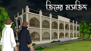 Mosjider Jinn  bhuter cartoon  bangla bhuter golpo  Sujon animation [upl. by Aicilaanna]