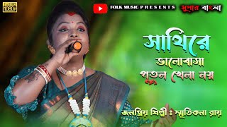 O Sathire Valobasa Putul Khela Noy  ও সাথীরে ভালোবাসা পুতুল খেলা নয়  Smritikana Roy Hit Songs [upl. by Nlocnil]