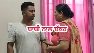 ਚਾਚੀ ਨਾਲ ਚੱਕਰ  Chachi Nal Chakkar  new punjabi short movie 2024  punjabi natak KDMANSA [upl. by Ayadahs]