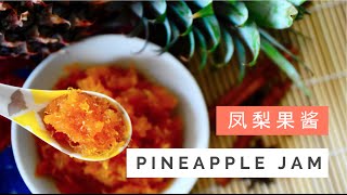 Pineapple Jam Recipe Pineapple Tarts 凤梨果酱 黄梨塔  Huang Kitchen [upl. by Airdnassac191]