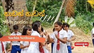 නාඩන් නාඩන් අම්මා තාත්තා  song  akurata yana welawe behindthescene akuratayanawelawe hirutv [upl. by Orlanta]