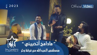 مصطفى العبدالله مع فرقة وتر  مادامج اتحبيني حصرياً  2023  Mustafa AlAbdullah amp Watar Band [upl. by Rbma]