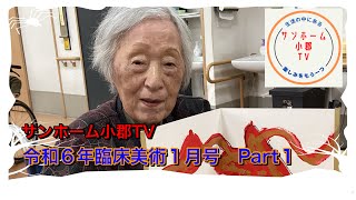 令和6年臨床美術１月号PART１ [upl. by Audry]