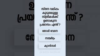 Malayalam GK Interesting Questions and Answers Ep 787 malayalamgk malayalamqanda malayalamquiz [upl. by Ludeman]