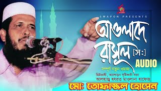 MD Tofazzal Hossain  Awlade Rasul  আওলাদে রাসূল  Bangla Waz Audio  Music Audio [upl. by Olaznog]