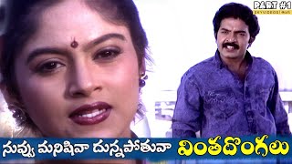 Vintha Dongalu Movie Part 1 Rajasekhar Nadhiya Rao Gopala Rao skyvideostelugu [upl. by Otes]