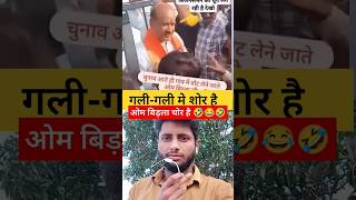 गजब बेइज्जती है 🤣🤣🔥 latestnews funny andhbhaktroast andhbhaktexpose shorts cmyogi shorts [upl. by Nanaj]