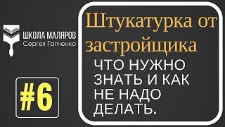 6 Штукатурка от застройщикаЧто нужно знать [upl. by Wynne]