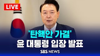 탄핵안 가결 윤석열 대통령 입장 발표  SBS [upl. by Tierney]