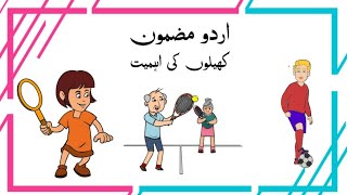 urdu essay khailon ki ahmiyat  khelo ki ahmiyat mazmon in urdu  Importance of games essay in urdu [upl. by Eizeerb]