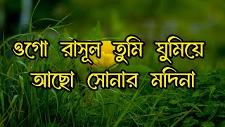 ওগো রাসূল তুমি ঘুমিয়ে আছো সোনার মদিনায়  Ogo rasul tumi ghumiye acho by Rubel Ahmed [upl. by Vidal434]