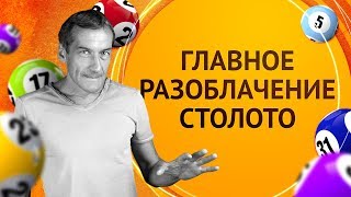 Главное разоблачение лотереи Столото 😱 [upl. by Malcom]