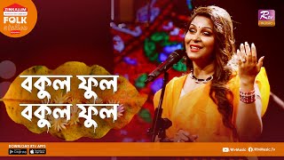 Bokul Ful Bokul Ful  বকুল ফুল বকুল ফুল  Jk Majlish Feat Dinat Jahan Munni  Folk Station Season 3 [upl. by Horst]