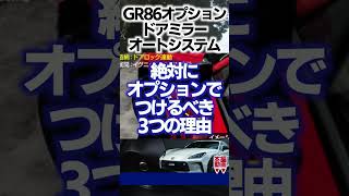 【GR86オプション】ドアミラーオートシステムのメリット3つ gr86 shorts brz [upl. by Chong237]