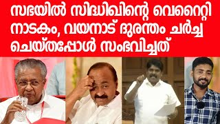 സഭയില്‍ സിദ്ധിഖിന്റെ ഇരട്ടത്താപ്പ് കളി പിന്നിലെ കളി ഇതാണ്‌Wayanadu Landslide T Siddique Speech [upl. by Eecal]