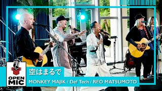 空はまるで  MONKEY MAJIK × Def Tech × REO MATSUMOTO 心地良き4重奏【Special Summer Session②4】 [upl. by Lion]