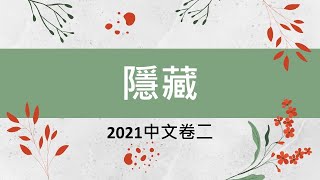 2021中文卷二：隱藏（題旨） [upl. by Aissac]