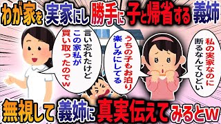 同居トメが他界すると義姉がわが家を実家扱いしてきた→義姉「年末は早めに帰省するね」→私「ここを実家だと勘違いしてます？」と伝えてみると・・・【作業用・睡眠用】【2ch修羅場スレ】 [upl. by Leba]